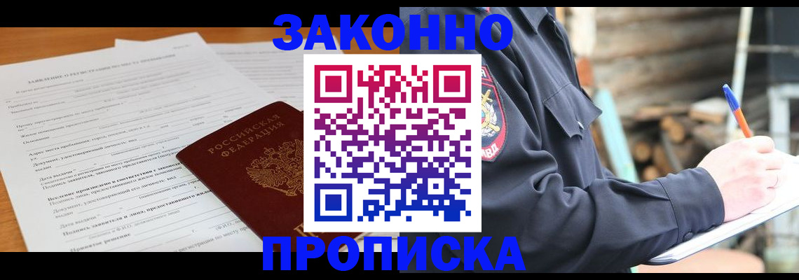 прописка законно в Лесозаводске